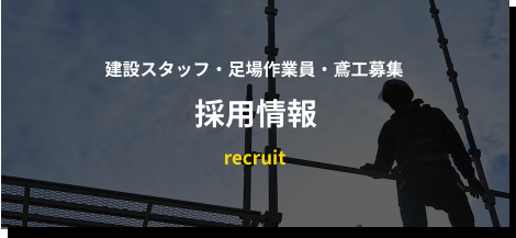 採用情報